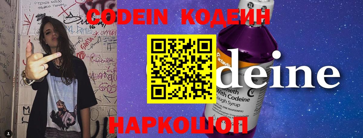 Codein напиток Lean (лин)  Вход с VPN  Кодеин Purple Drank  Новотроицк 