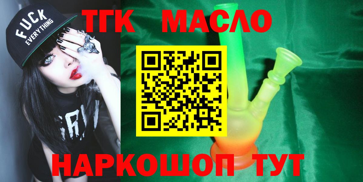 ТГК гашишное масло Новотроицк